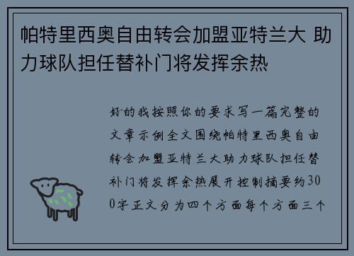 帕特里西奥自由转会加盟亚特兰大 助力球队担任替补门将发挥余热