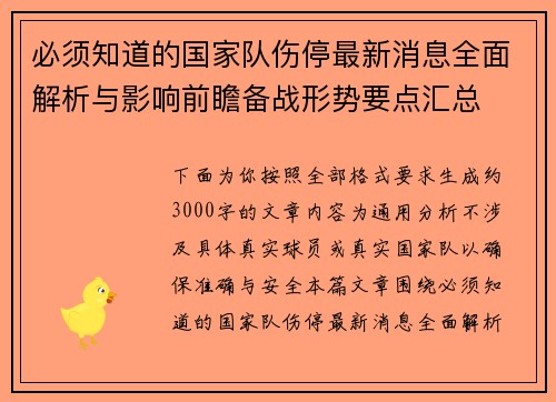 必须知道的国家队伤停最新消息全面解析与影响前瞻备战形势要点汇总