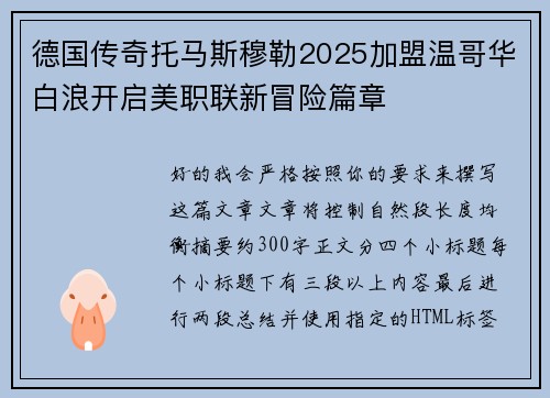 德国传奇托马斯穆勒2025加盟温哥华白浪开启美职联新冒险篇章