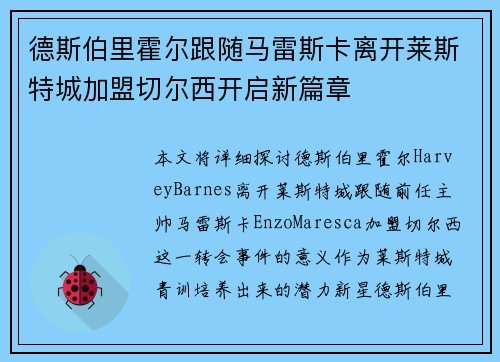 德斯伯里霍尔跟随马雷斯卡离开莱斯特城加盟切尔西开启新篇章 德斯伯里霍尔跟随马雷斯卡离开莱斯特城加盟切尔西开启新篇章