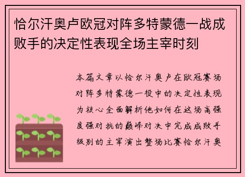 恰尔汗奥卢欧冠对阵多特蒙德一战成败手的决定性表现全场主宰时刻