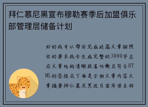 拜仁慕尼黑宣布穆勒赛季后加盟俱乐部管理层储备计划