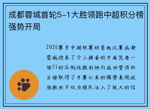 成都蓉城首轮5-1大胜领跑中超积分榜强势开局 成都蓉城首轮5-1大胜领跑中超积分榜强势开局