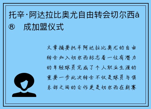 托辛·阿达拉比奥尤自由转会切尔西完成加盟仪式