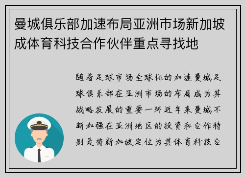 曼城俱乐部加速布局亚洲市场新加坡成体育科技合作伙伴重点寻找地