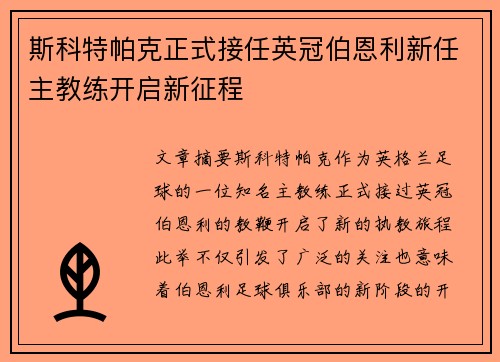 斯科特帕克正式接任英冠伯恩利新任主教练开启新征程