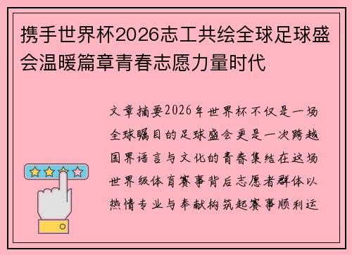 携手世界杯2026志工共绘全球足球盛会温暖篇章青春志愿力量时代
