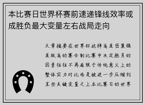本比赛日世界杯赛前速递锋线效率或成胜负最大变量左右战局走向 本比赛日世界杯赛前速递锋线效率或成胜负最大变量左右战局走向