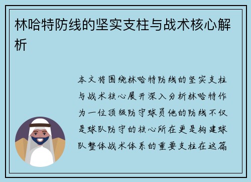 林哈特防线的坚实支柱与战术核心解析