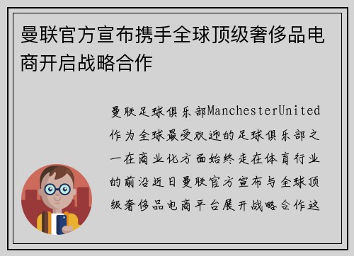 曼联官方宣布携手全球顶级奢侈品电商开启战略合作