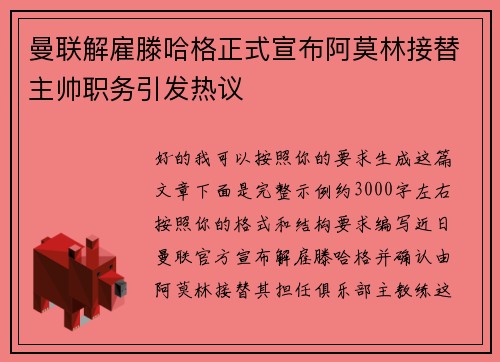 曼联解雇滕哈格正式宣布阿莫林接替主帅职务引发热议