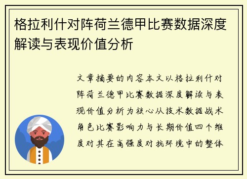 格拉利什对阵荷兰德甲比赛数据深度解读与表现价值分析