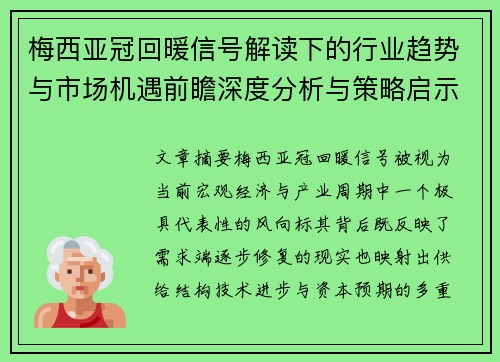 梅西亚冠回暖信号解读下的行业趋势与市场机遇前瞻深度分析与策略启示