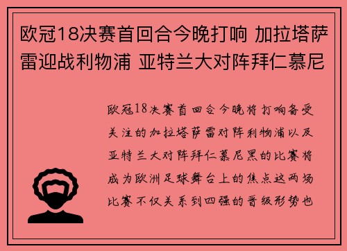 欧冠18决赛首回合今晚打响 加拉塔萨雷迎战利物浦 亚特兰大对阵拜仁慕尼黑
