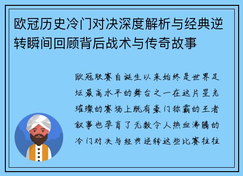 欧冠历史冷门对决深度解析与经典逆转瞬间回顾背后战术与传奇故事