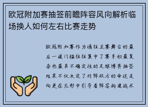 欧冠附加赛抽签前瞻阵容风向解析临场换人如何左右比赛走势