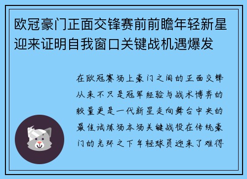 欧冠豪门正面交锋赛前前瞻年轻新星迎来证明自我窗口关键战机遇爆发