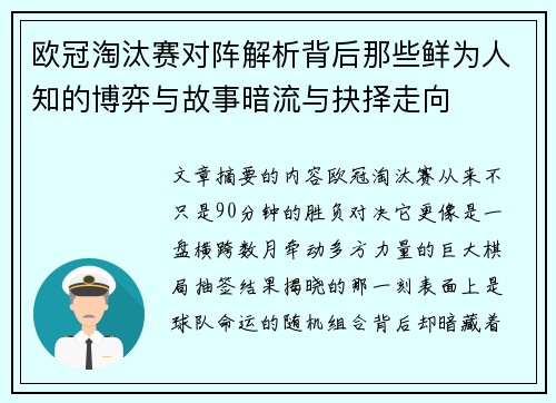 欧冠淘汰赛对阵解析背后那些鲜为人知的博弈与故事暗流与抉择走向