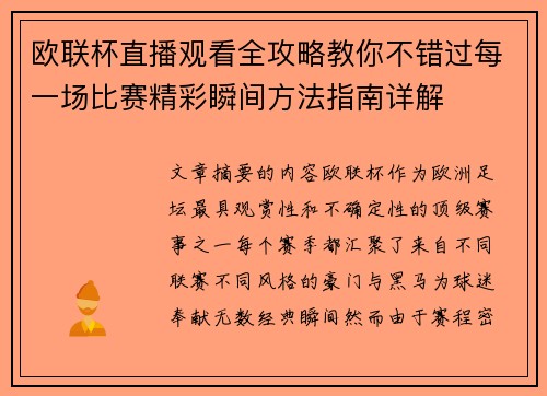 欧联杯直播观看全攻略教你不错过每一场比赛精彩瞬间方法指南详解