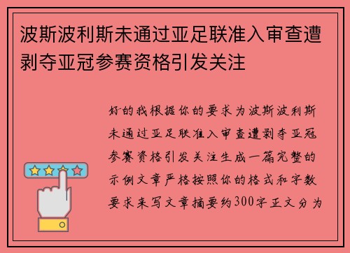 波斯波利斯未通过亚足联准入审查遭剥夺亚冠参赛资格引发关注
