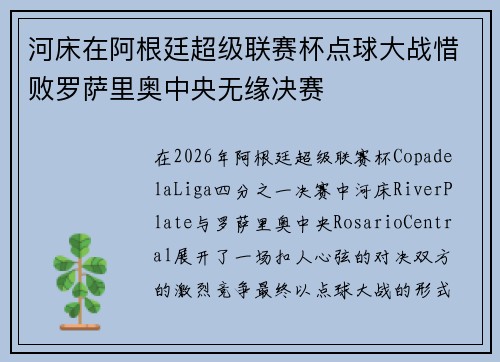 河床在阿根廷超级联赛杯点球大战惜败罗萨里奥中央无缘决赛