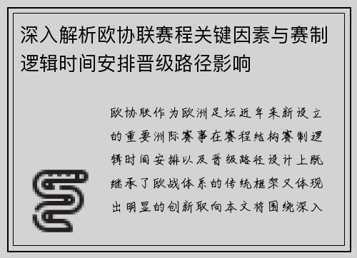 深入解析欧协联赛程关键因素与赛制逻辑时间安排晋级路径影响