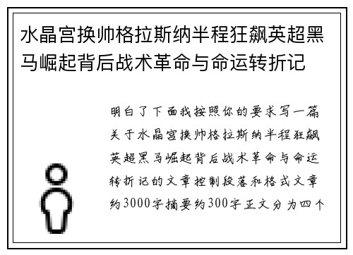 水晶宫换帅格拉斯纳半程狂飙英超黑马崛起背后战术革命与命运转折记 水晶宫换帅格拉斯纳半程狂飙英超黑马崛起背后战术革命与命运转折记