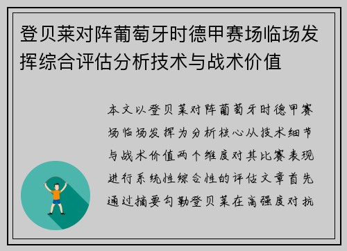 登贝莱对阵葡萄牙时德甲赛场临场发挥综合评估分析技术与战术价值