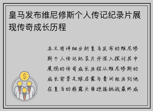 皇马发布维尼修斯个人传记纪录片展现传奇成长历程