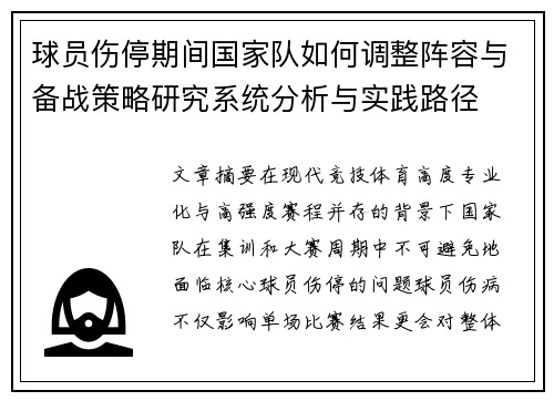 球员伤停期间国家队如何调整阵容与备战策略研究系统分析与实践路径