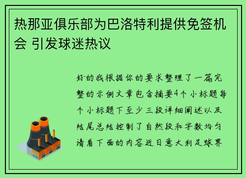 热那亚俱乐部为巴洛特利提供免签机会 引发球迷热议 热那亚俱乐部为巴洛特利提供免签机会 引发球迷热议