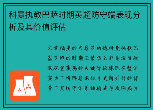 科曼执教巴萨时期英超防守端表现分析及其价值评估