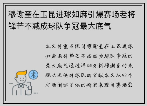 穆谢奎在玉昆进球如麻引爆赛场老将锋芒不减成球队争冠最大底气