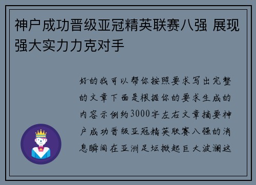 神户成功晋级亚冠精英联赛八强 展现强大实力力克对手