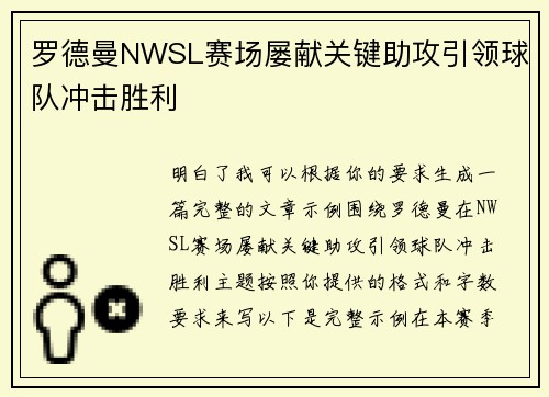 罗德曼NWSL赛场屡献关键助攻引领球队冲击胜利