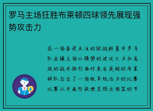 罗马主场狂胜布莱顿四球领先展现强势攻击力