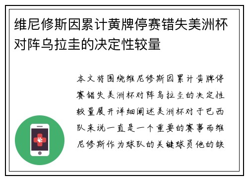 维尼修斯因累计黄牌停赛错失美洲杯对阵乌拉圭的决定性较量 维尼修斯因累计黄牌停赛错失美洲杯对阵乌拉圭的决定性较量