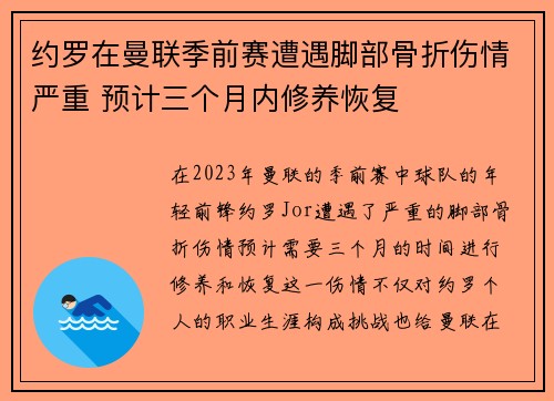 约罗在曼联季前赛遭遇脚部骨折伤情严重 预计三个月内修养恢复