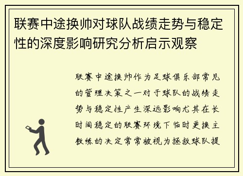 联赛中途换帅对球队战绩走势与稳定性的深度影响研究分析启示观察 联赛中途换帅对球队战绩走势与稳定性的深度影响研究分析启示观察