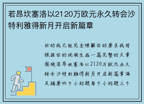 若昂坎塞洛以2120万欧元永久转会沙特利雅得新月开启新篇章 若昂坎塞洛以2120万欧元永久转会沙特利雅得新月开启新篇章