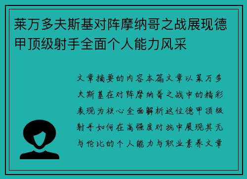 莱万多夫斯基对阵摩纳哥之战展现德甲顶级射手全面个人能力风采 莱万多夫斯基对阵摩纳哥之战展现德甲顶级射手全面个人能力风采