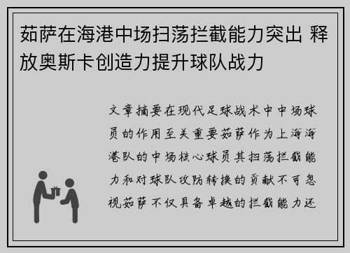 茹萨在海港中场扫荡拦截能力突出 释放奥斯卡创造力提升球队战力 茹萨在海港中场扫荡拦截能力突出 释放奥斯卡创造力提升球队战力