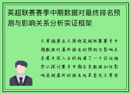 英超联赛赛季中期数据对最终排名预测与影响关系分析实证框架 英超联赛赛季中期数据对最终排名预测与影响关系分析实证框架