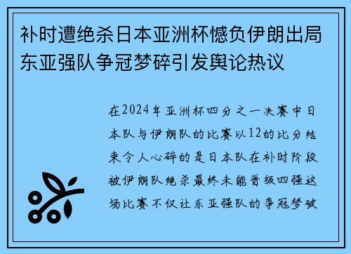 补时遭绝杀日本亚洲杯憾负伊朗出局东亚强队争冠梦碎引发舆论热议 补时遭绝杀日本亚洲杯憾负伊朗出局东亚强队争冠梦碎引发舆论热议