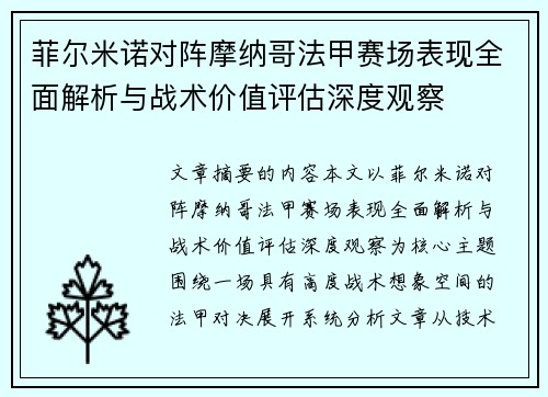菲尔米诺对阵摩纳哥法甲赛场表现全面解析与战术价值评估深度观察 菲尔米诺对阵摩纳哥法甲赛场表现全面解析与战术价值评估深度观察