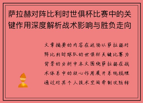 萨拉赫对阵比利时世俱杯比赛中的关键作用深度解析战术影响与胜负走向评估 萨拉赫对阵比利时世俱杯比赛中的关键作用深度解析战术影响与胜负走向评估