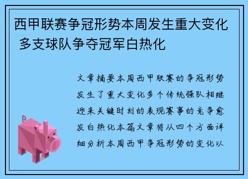 西甲联赛争冠形势本周发生重大变化 多支球队争夺冠军白热化 西甲联赛争冠形势本周发生重大变化 多支球队争夺冠军白热化