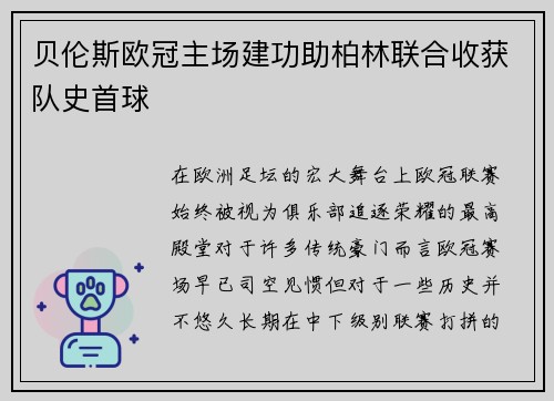 贝伦斯欧冠主场建功助柏林联合收获队史首球