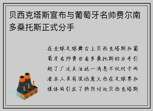贝西克塔斯宣布与葡萄牙名帅费尔南多桑托斯正式分手