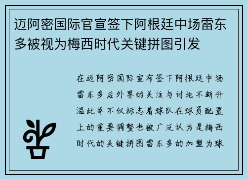 迈阿密国际官宣签下阿根廷中场雷东多被视为梅西时代关键拼图引发